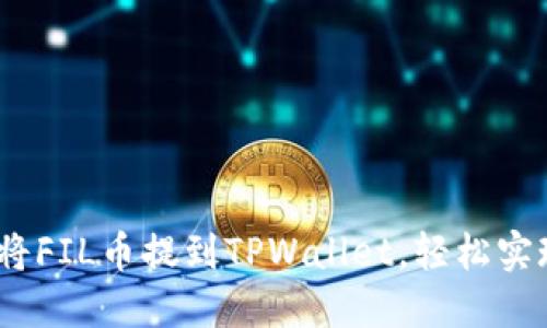   如何将FIL币提到TPWallet，轻松实现收益 