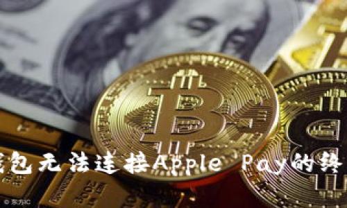 解决钱包无法连接Apple Pay的终极指南